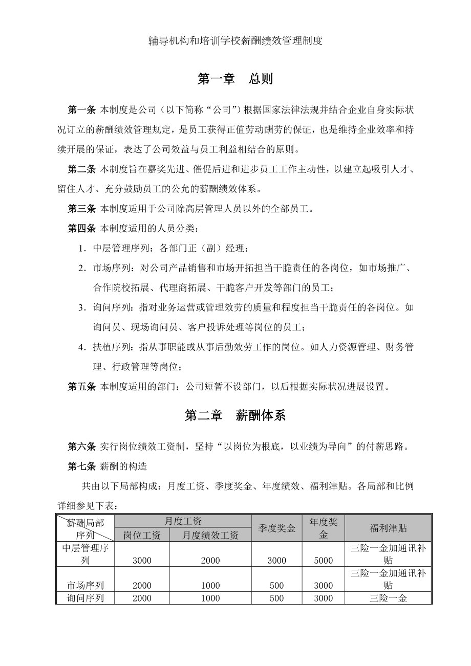 辅导机构和培训学校薪酬绩效管理制度[3].docx_第2页