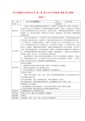 高中化学 第二章 第三节分子的性质 教案 新人教版选修3.docx