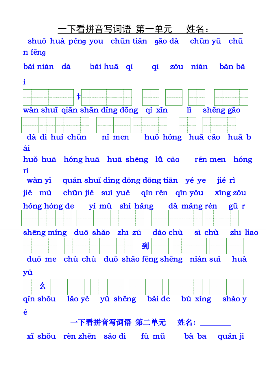 人教版语文一年级下册看拼音写汉字(全册按单元).docx_第1页