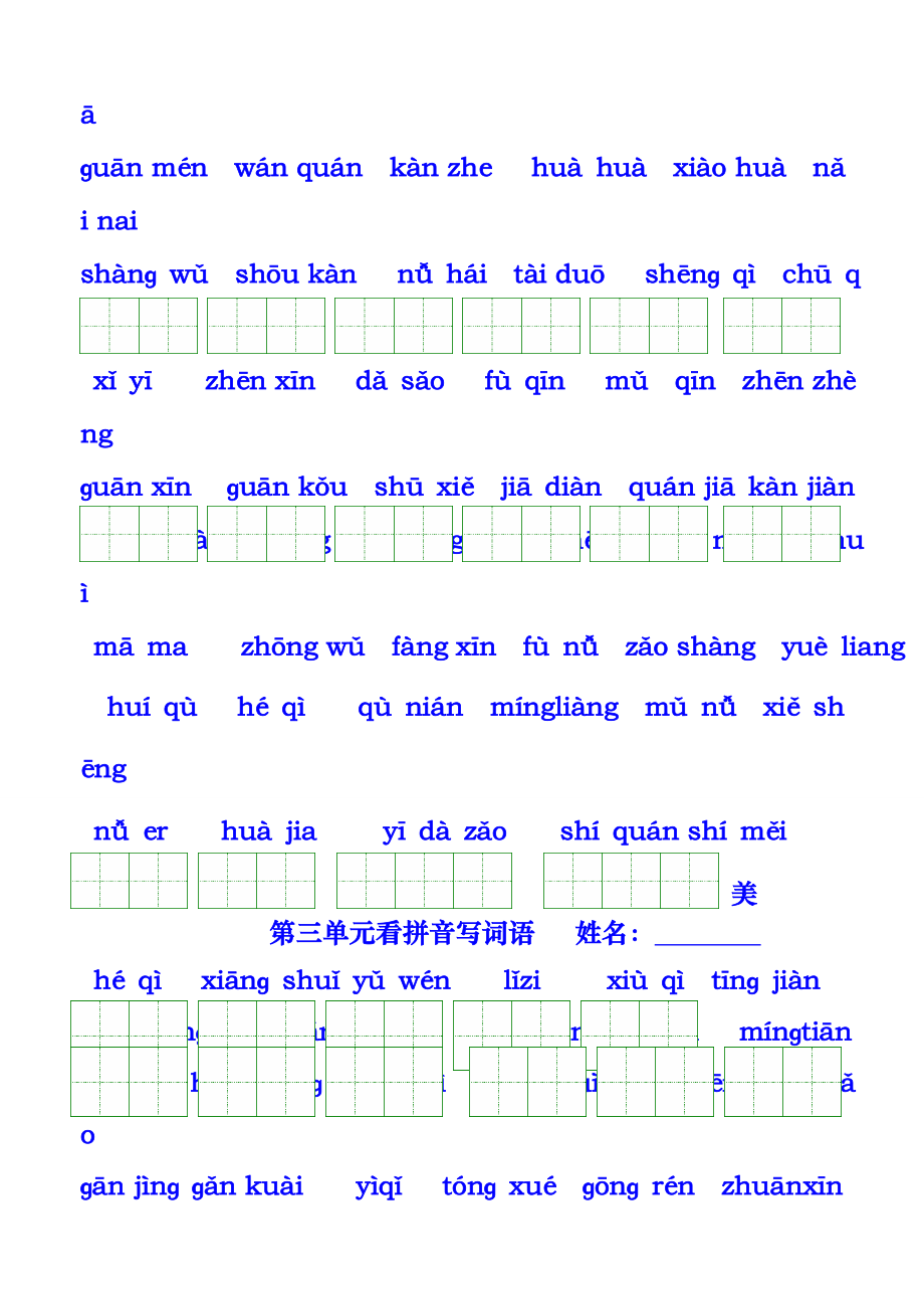 人教版语文一年级下册看拼音写汉字(全册按单元).docx_第2页