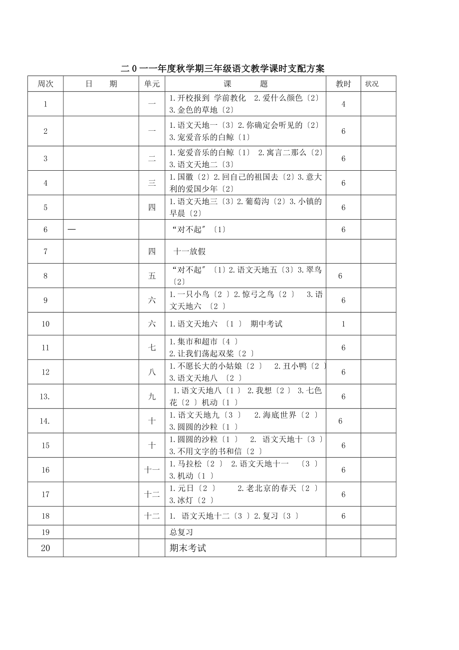 表格式北师大版三年级语文上册教案.docx_第1页