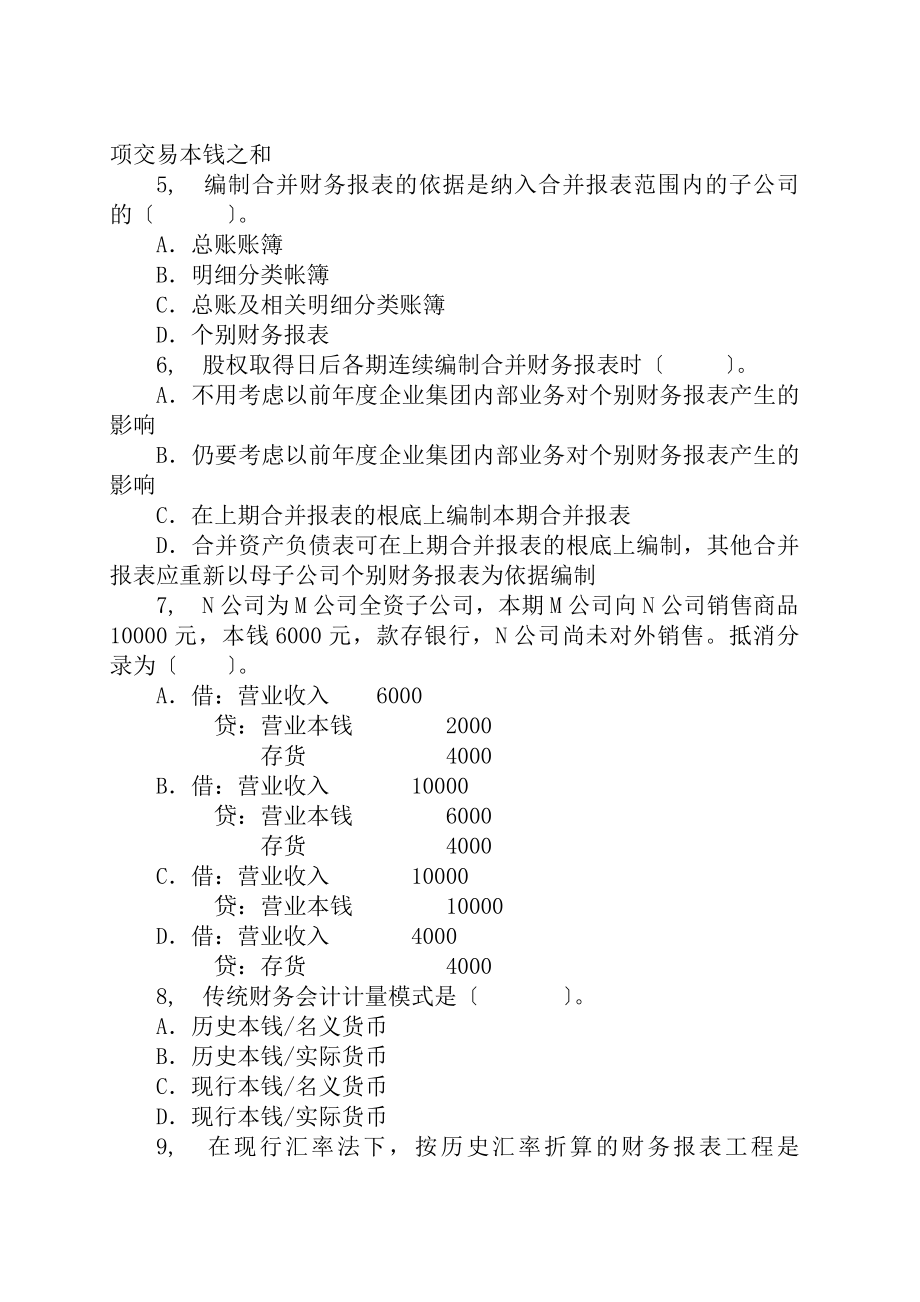 高级财务会计试题及答案11年1月.docx_第2页