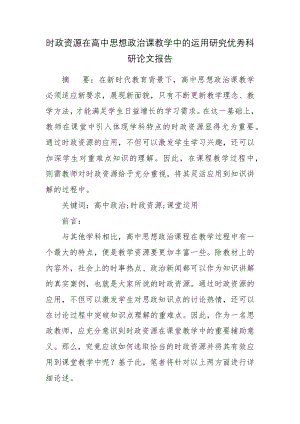 时政资源在高中思想政治课教学中的运用研究优秀科研论文报告.docx