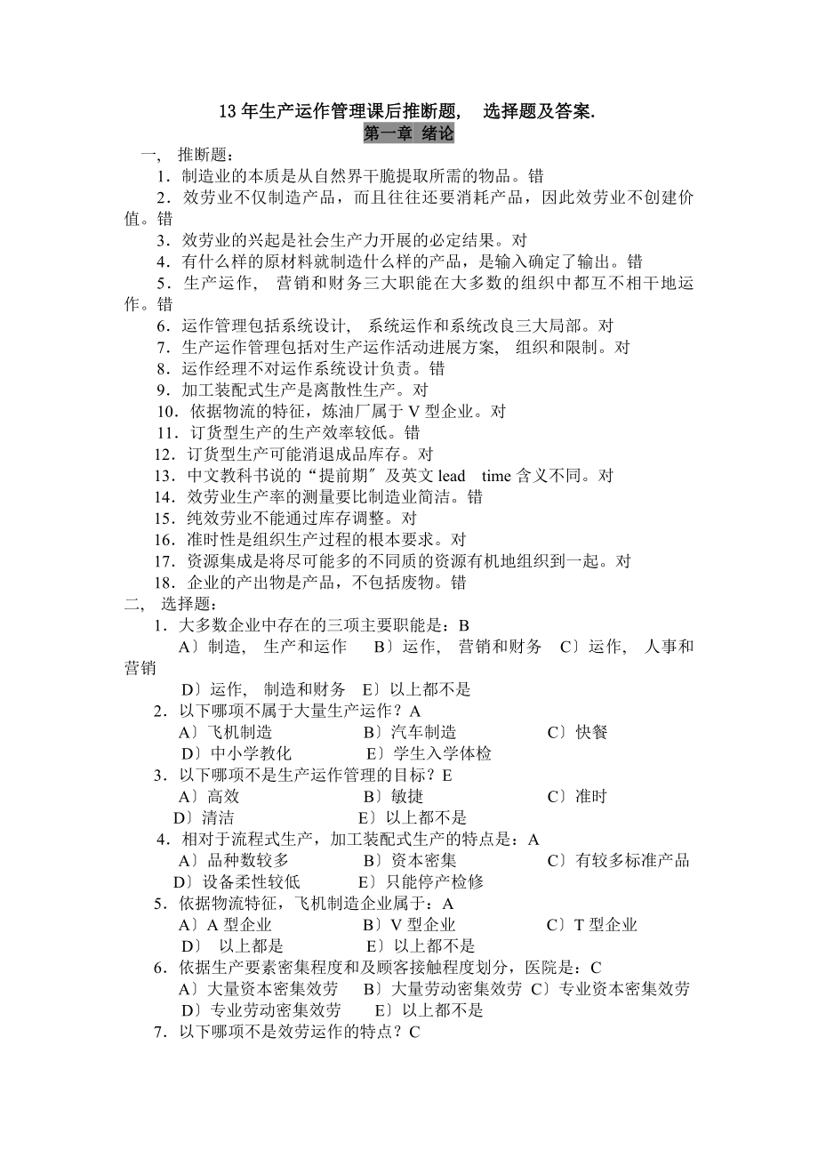 生产运作管理课后判断题选择题及答案解析.docx_第1页