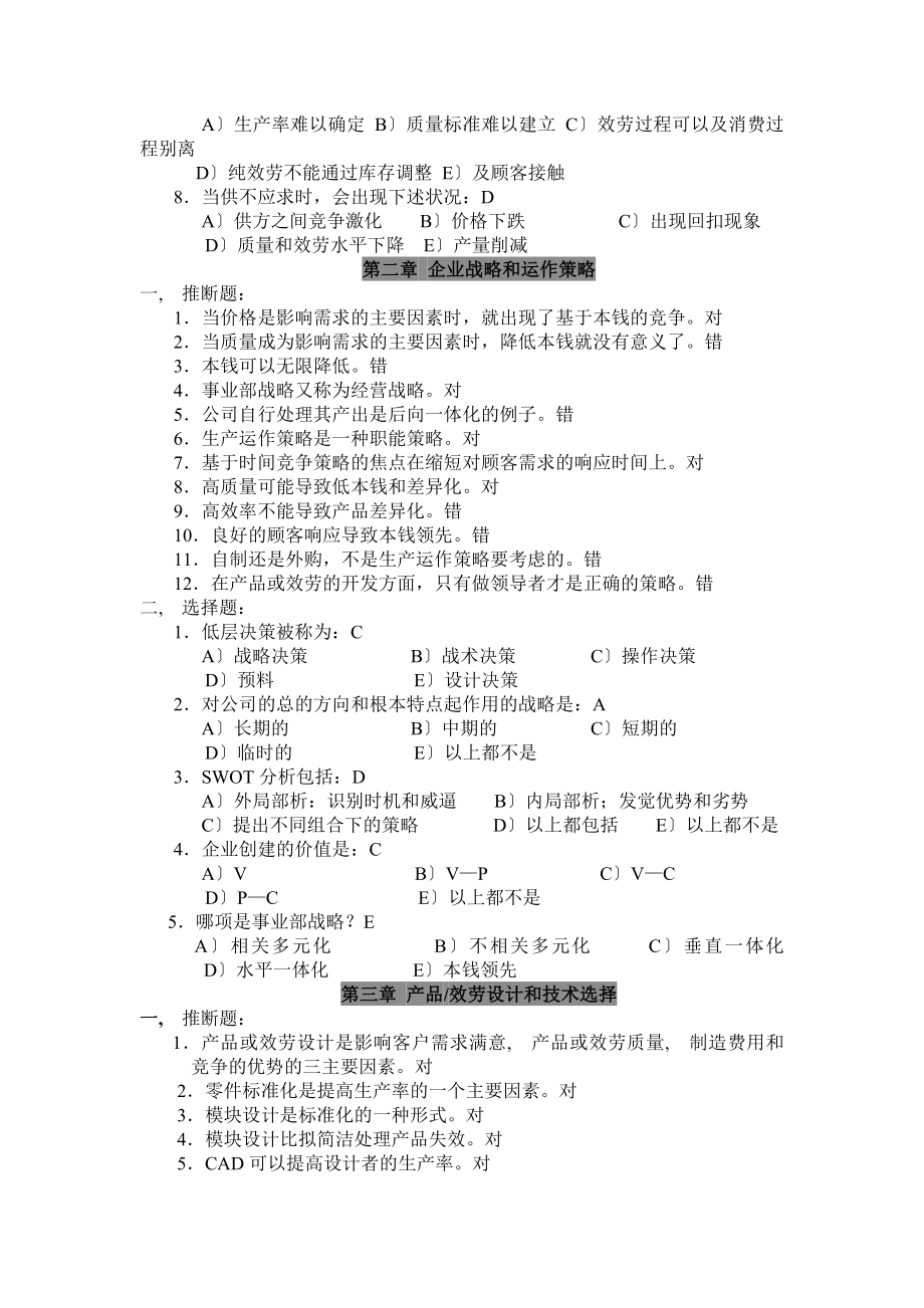 生产运作管理课后判断题选择题及答案解析.docx_第2页