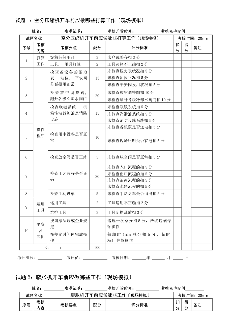 深冷分离工实操题库初级工.docx_第1页