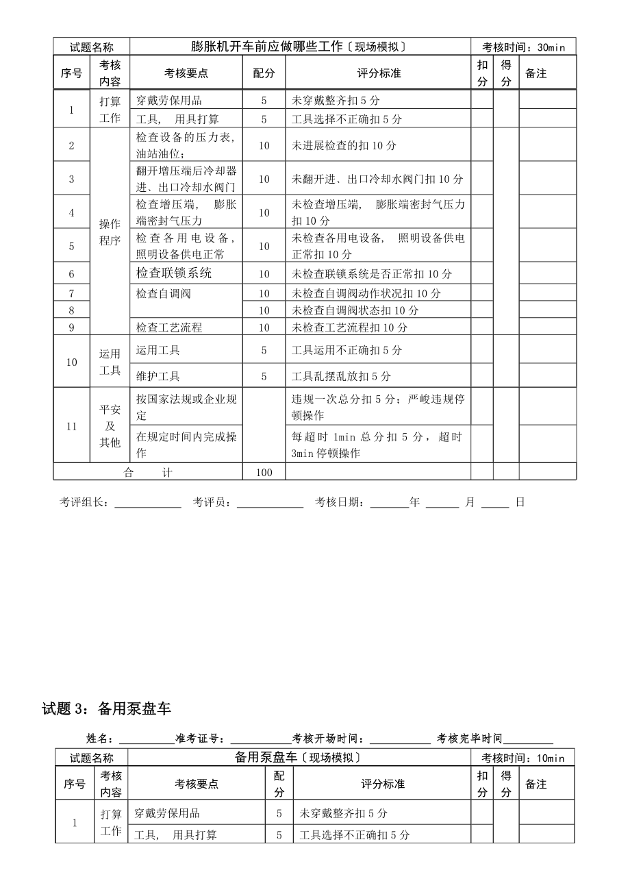 深冷分离工实操题库初级工.docx_第2页