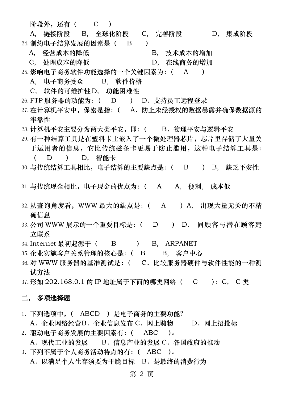 东财电子商务概论试题库及答案综合版.docx_第2页