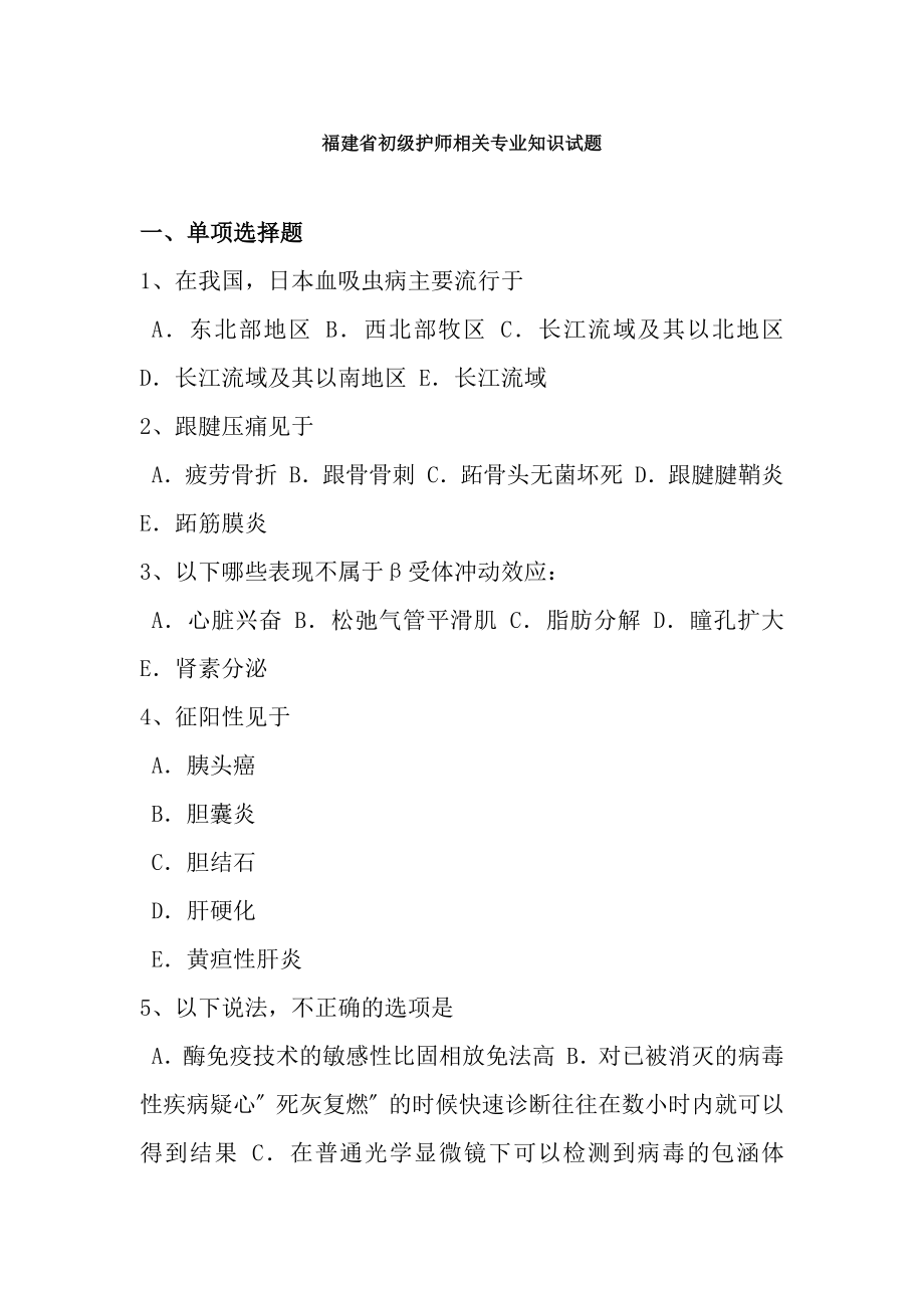 福建省初级护师《相关专业知识》试题.docx_第1页