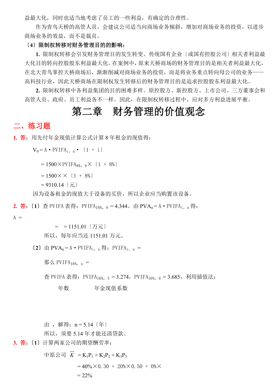 财务管理学第四版练习参考答案全部.docx_第2页