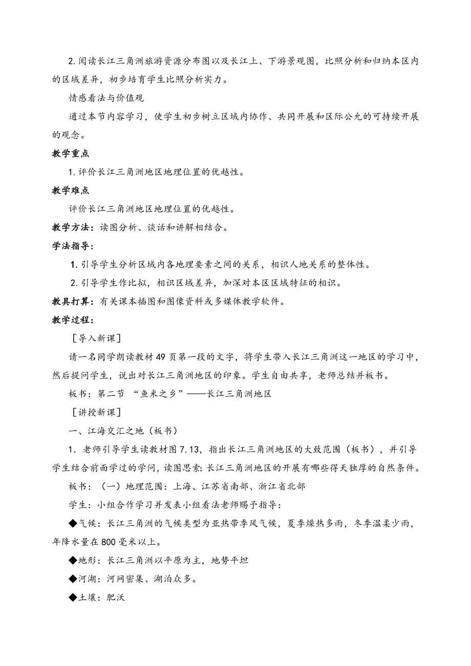 八年级地理下册鱼米之乡长江三角洲地区教案.docx_第2页