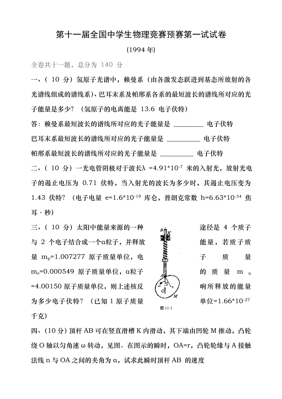 第1120届全国中学生物理竞赛试卷1.docx_第1页