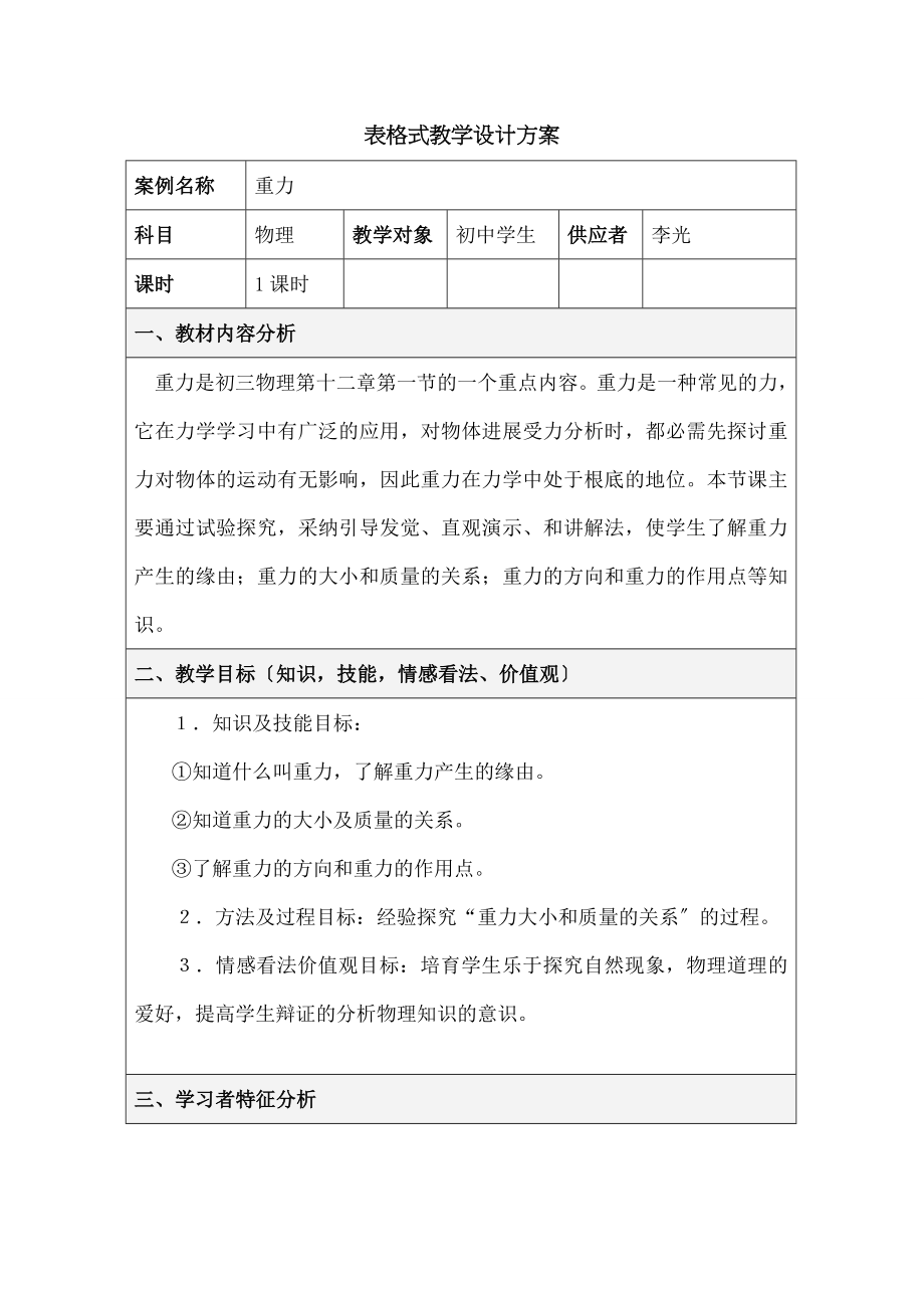 学物理表格式教学设计方案.docx_第1页