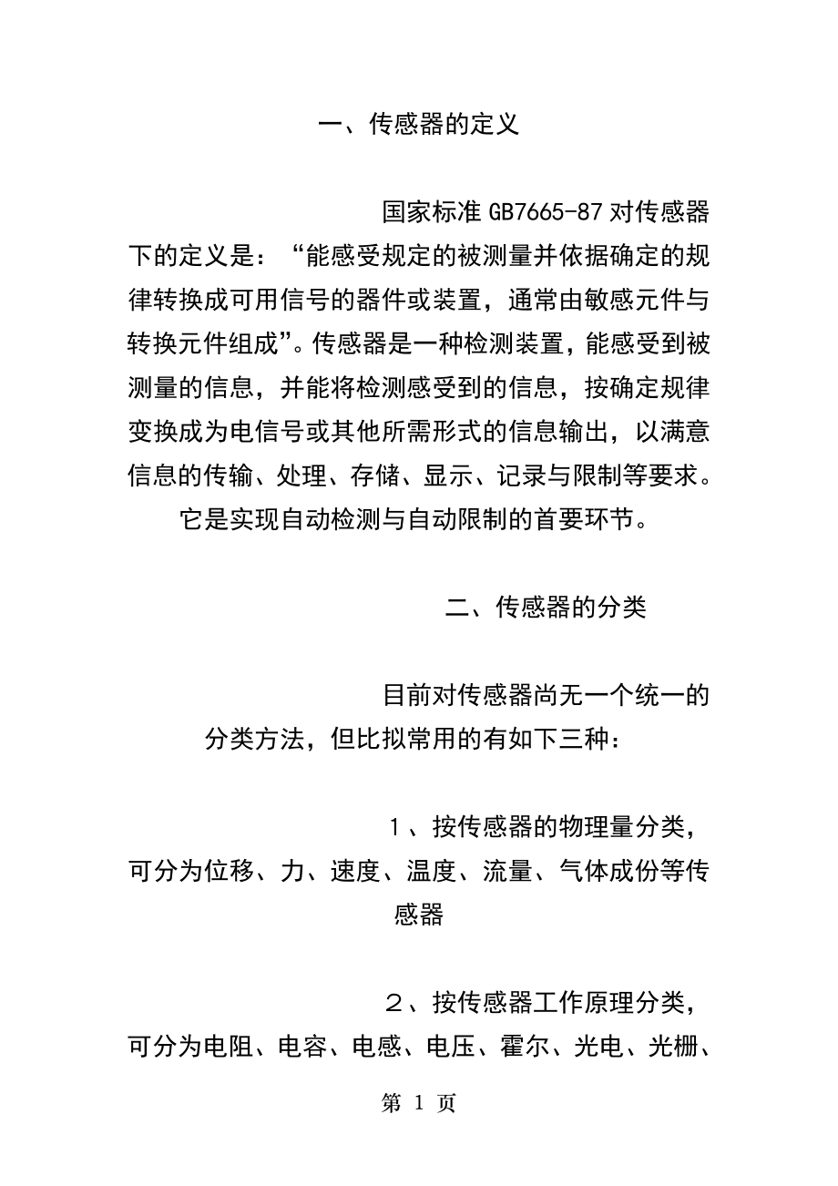 传感器入门常识以及基础知识的汇总.docx_第1页