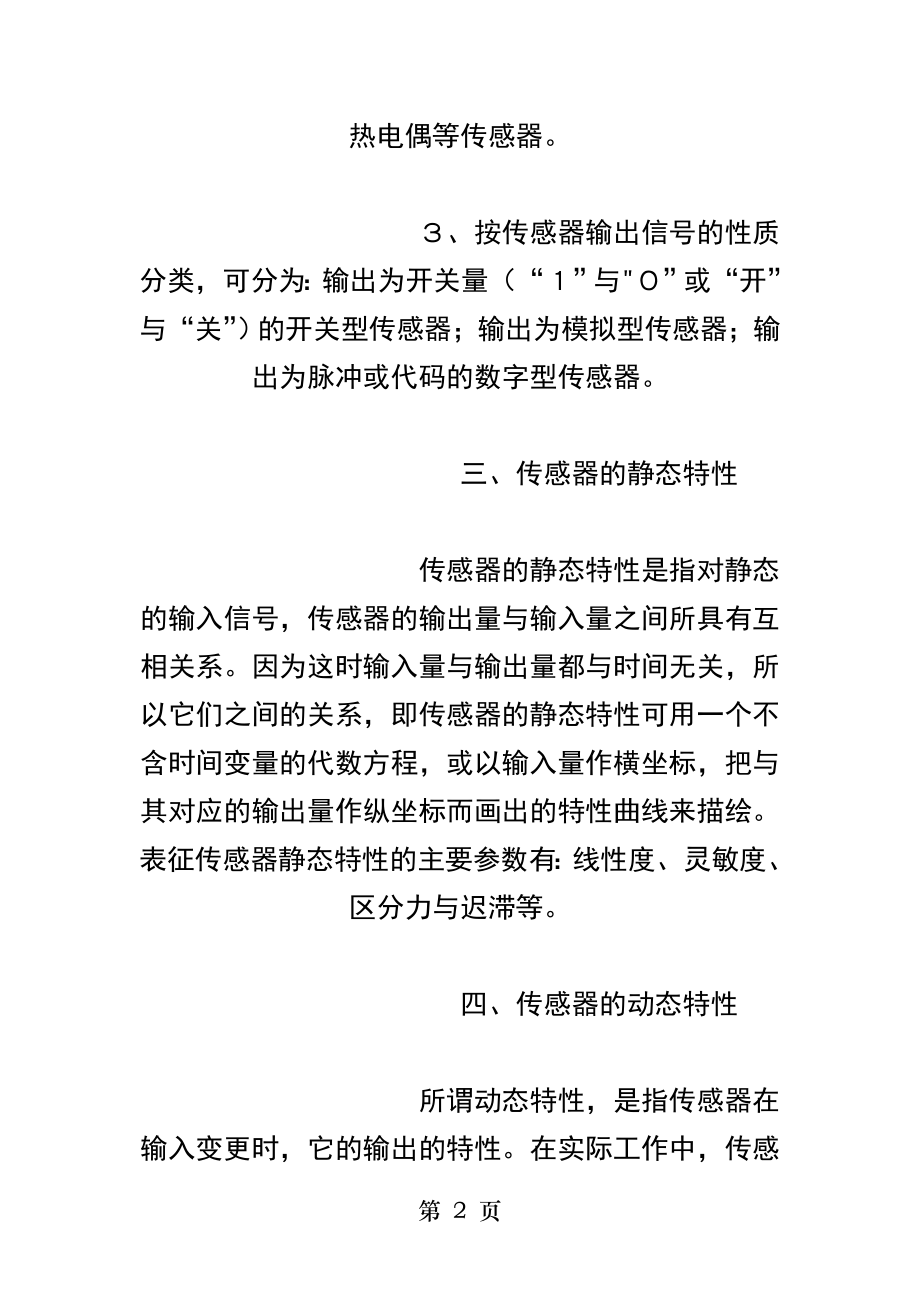 传感器入门常识以及基础知识的汇总.docx_第2页