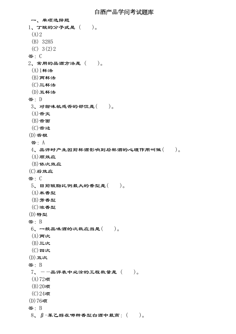 白酒产品知识考试题库.docx_第1页