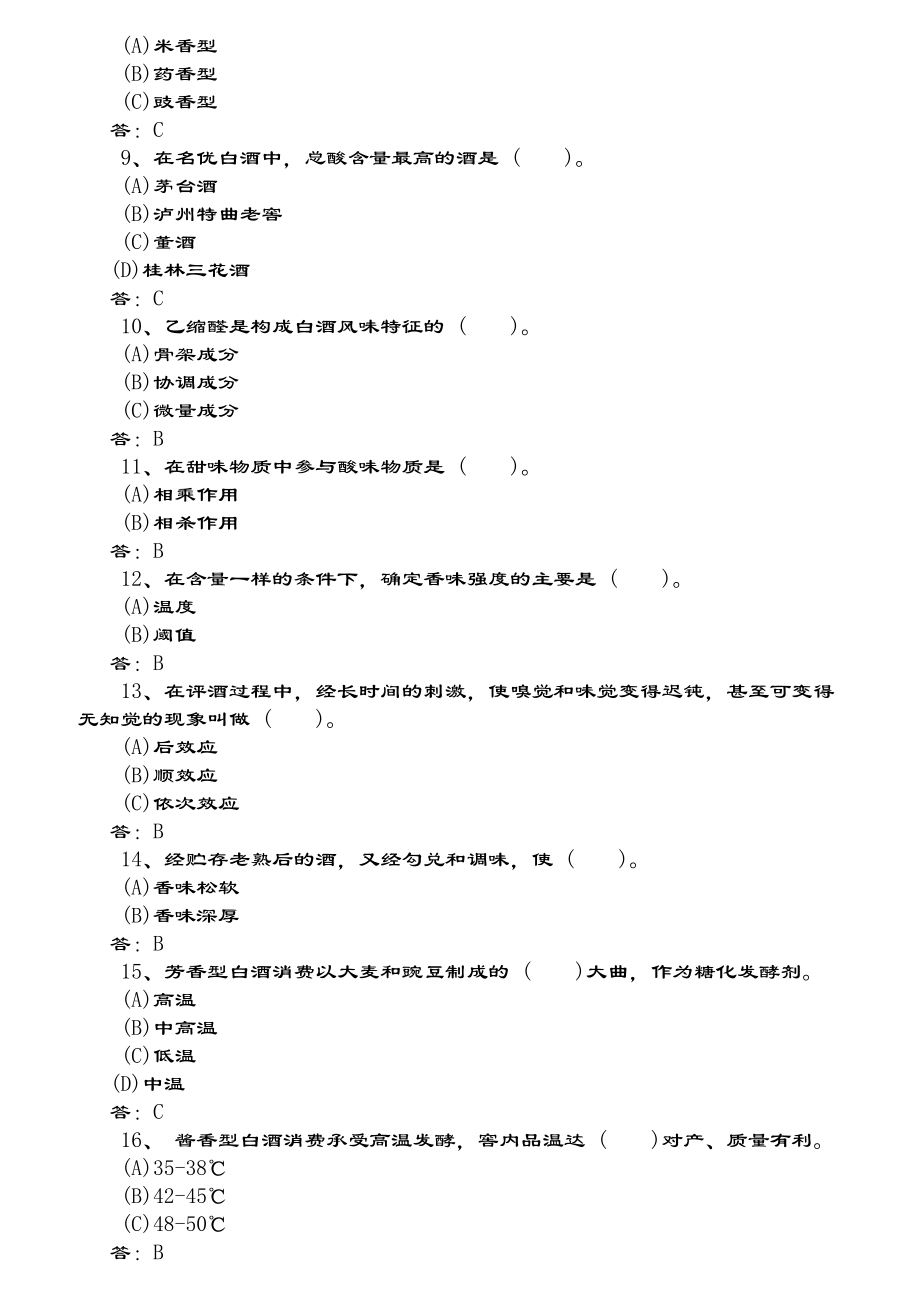 白酒产品知识考试题库.docx_第2页