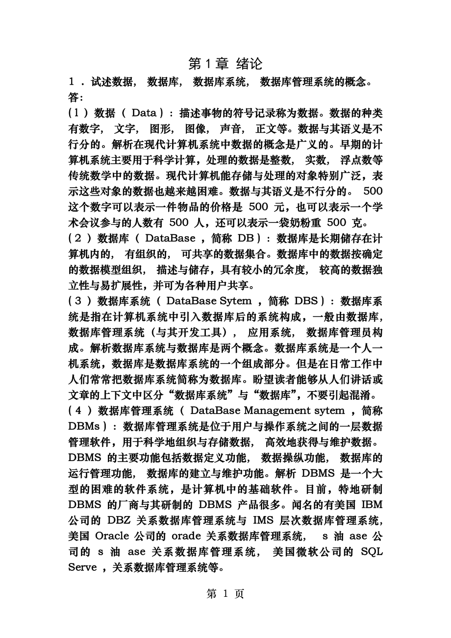 数据库系统概论(第四版)课后习题答案.docx_第1页