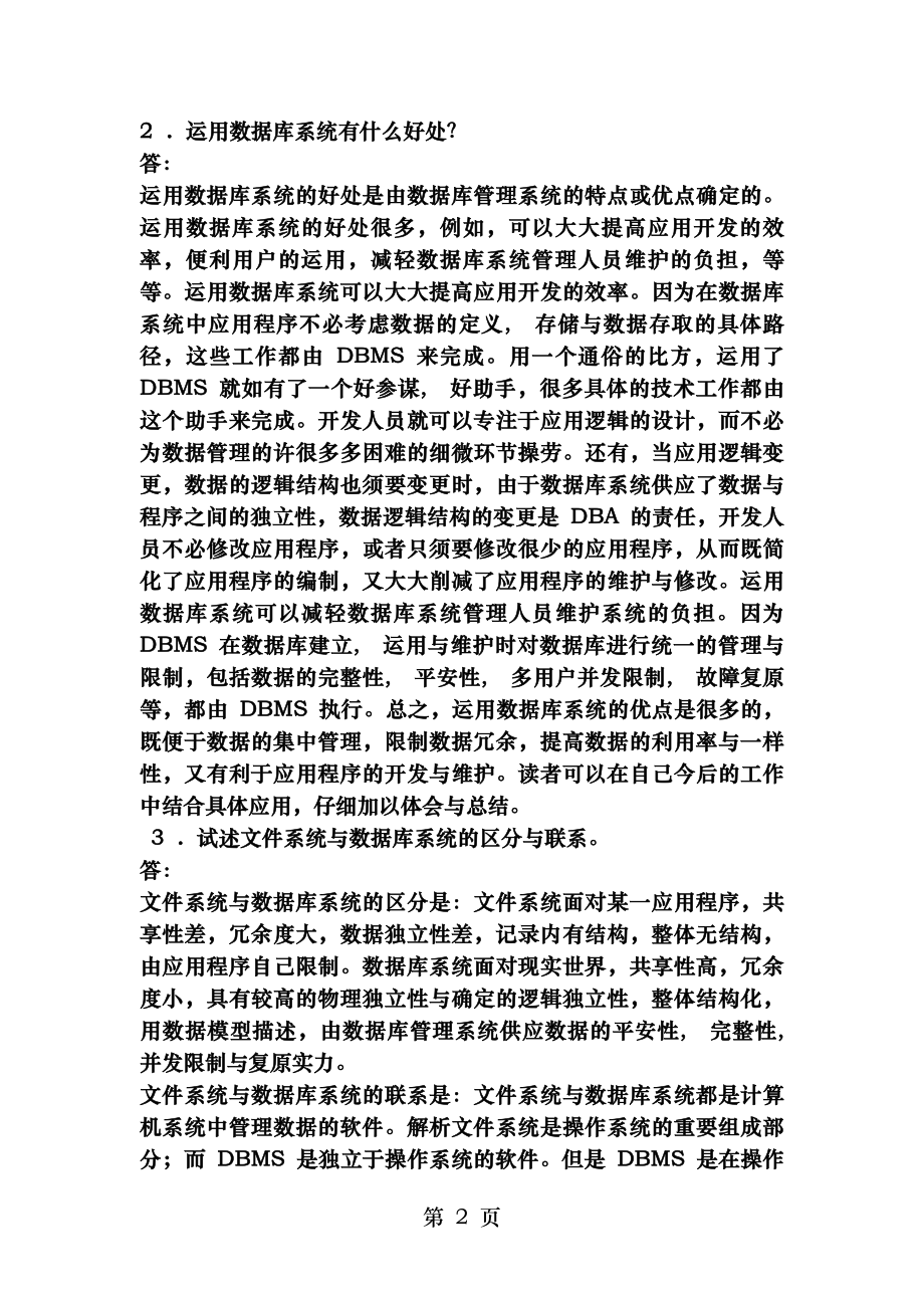 数据库系统概论(第四版)课后习题答案.docx_第2页