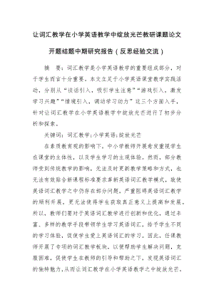 让词汇教学在小学英语教学中绽放光芒教研课题论文开题结题中期研究报告（反思经验交流）.docx