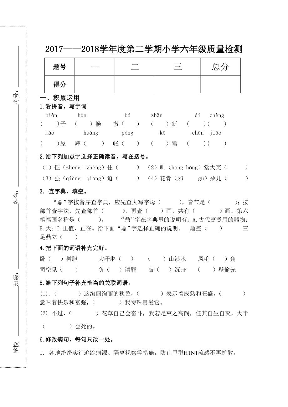 鄂教版六年级语文下册期中考试卷附评分标准及答案1.docx_第1页