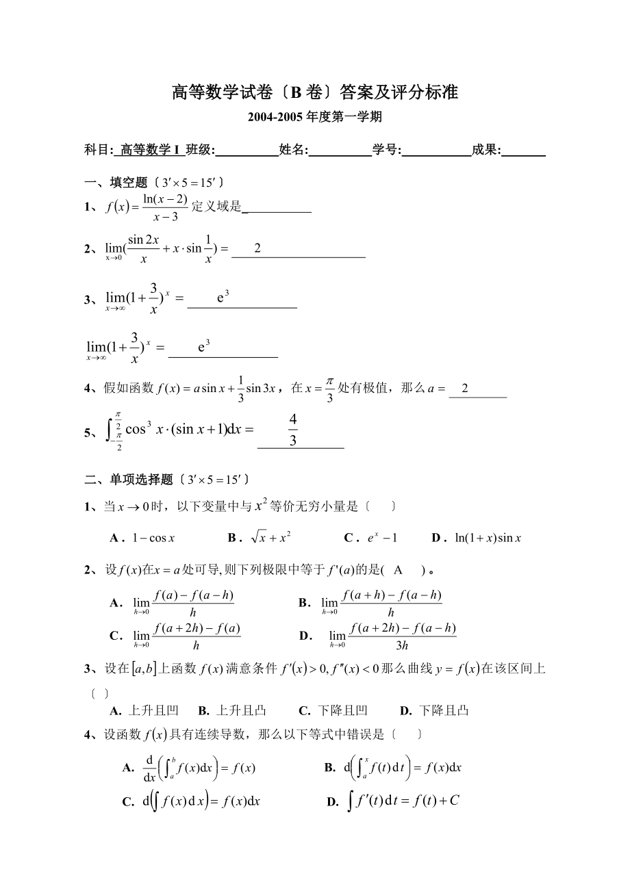 高等数学上学期期末考试试卷及答案四份.docx_第1页