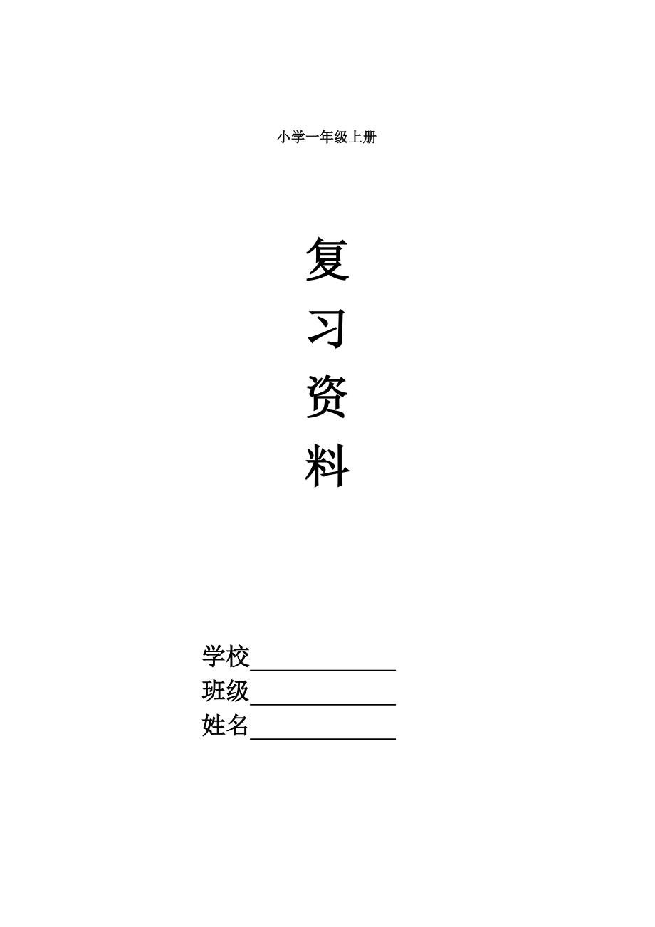 部编版一年级语文上期末复习资料含习题.docx_第1页