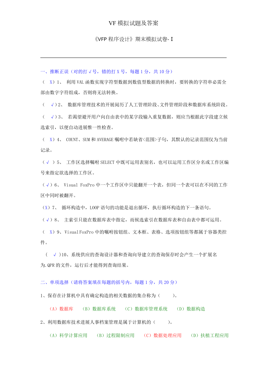 VF模拟试题及答案.docx_第1页