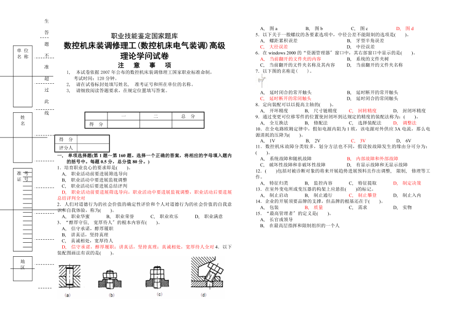 数控机床电气装调试卷高级工理论考试题库附答案.docx_第1页