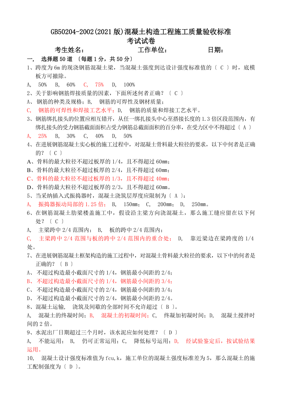 混凝土结构工程施工质量验收规范考试试卷(附答案).docx_第1页