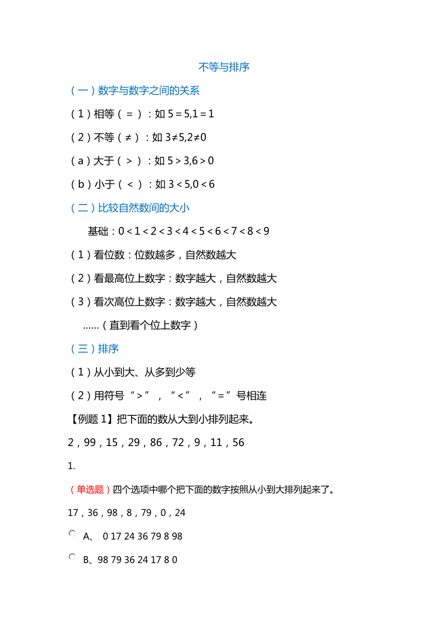 一年级下册数学试题-不等与排序知识点习题（无答案）全国通用.docx_第1页