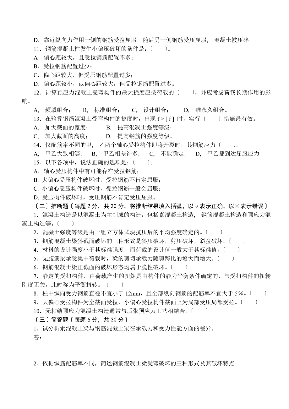 混凝土结构设计原理课程期末复习题及参考答案.docx_第2页