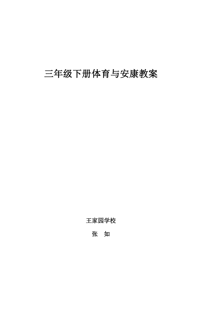 《体育与健康》三年级下学期教案.docx_第1页