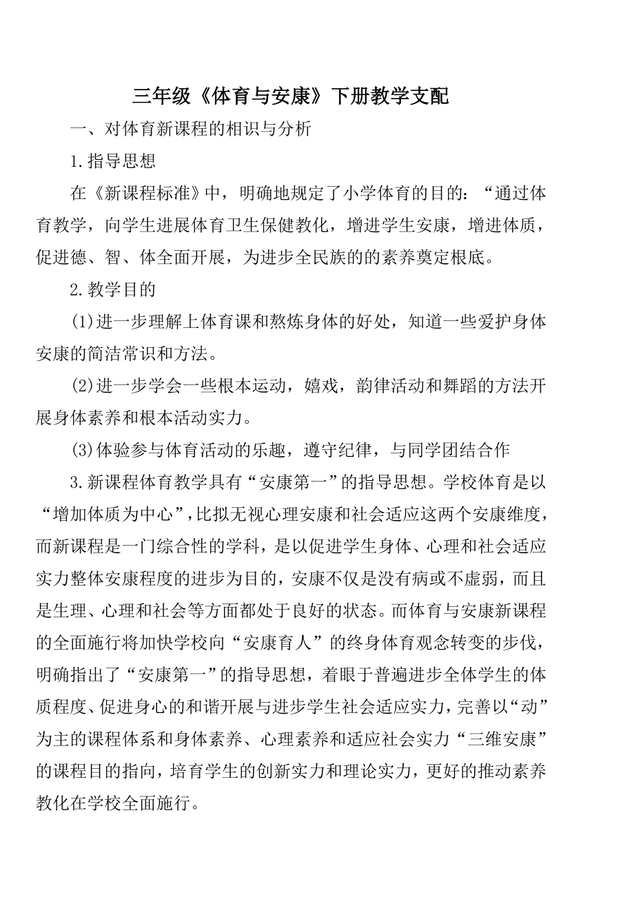 《体育与健康》三年级下学期教案.docx_第2页