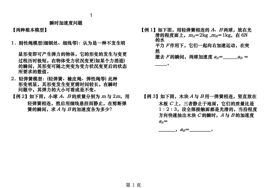 第讲 瞬时加速度问题 讲义.docx_第1页