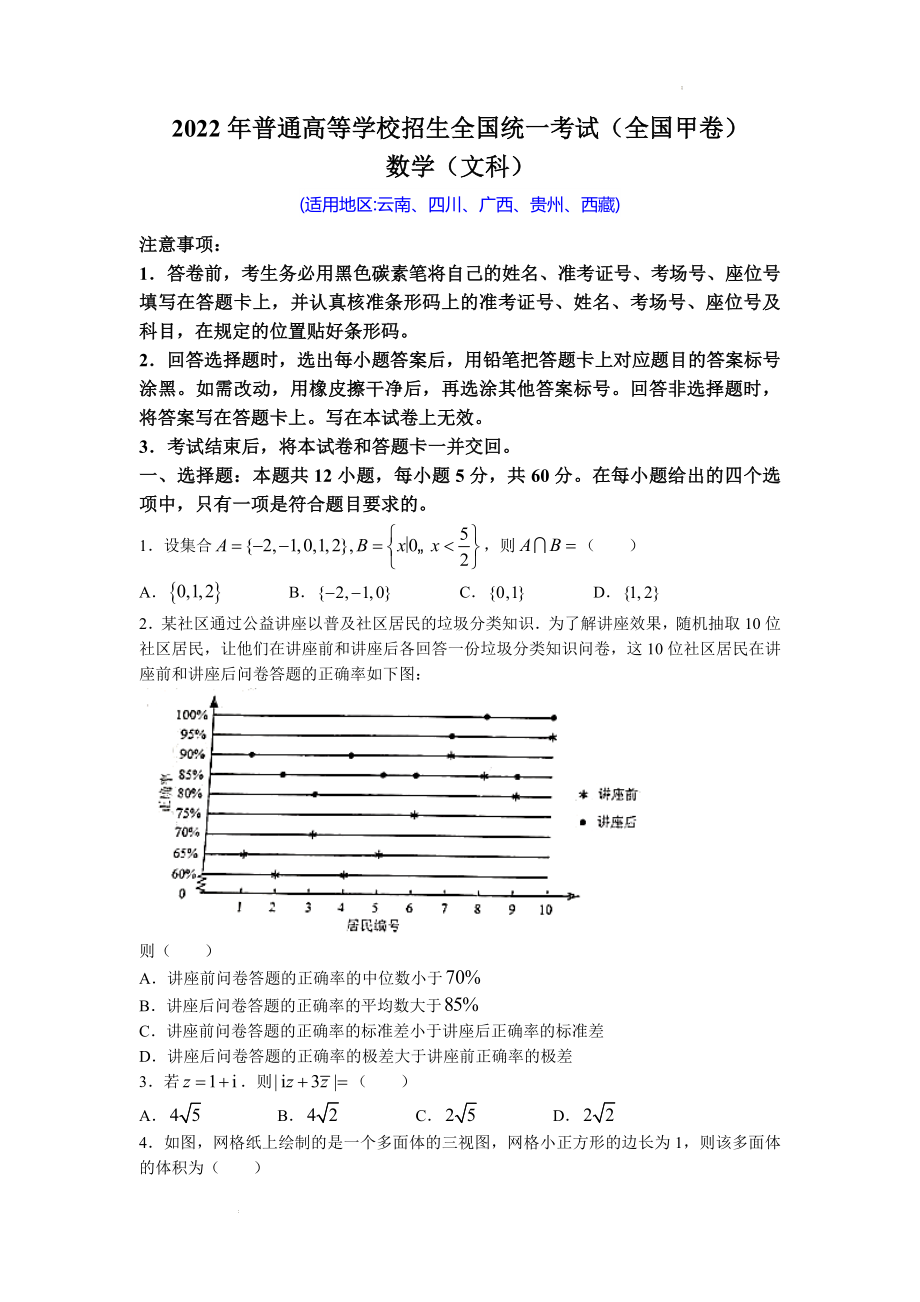 2022年普通高等学校招生全国统一考试（全国甲卷）文科数学真题及参考答案.docx_第1页