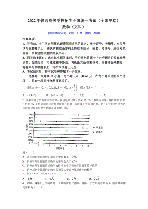 2022年普通高等学校招生全国统一考试（全国甲卷）文科数学真题及参考答案.docx