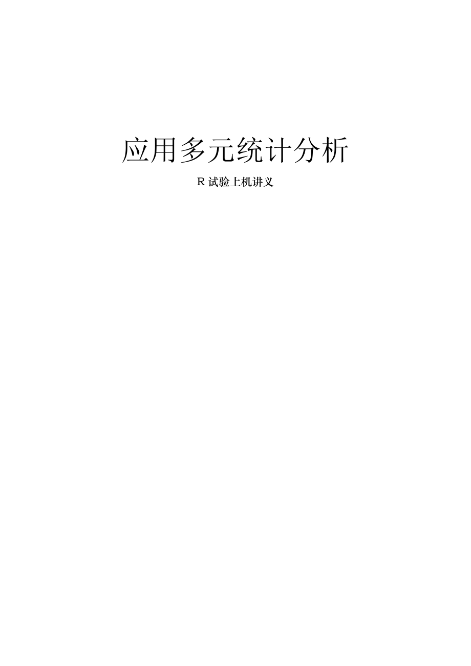 R多元统计分析上机讲义.docx_第1页