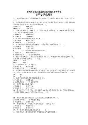 管理会计专期末复习综合练习题及参考答案.docx