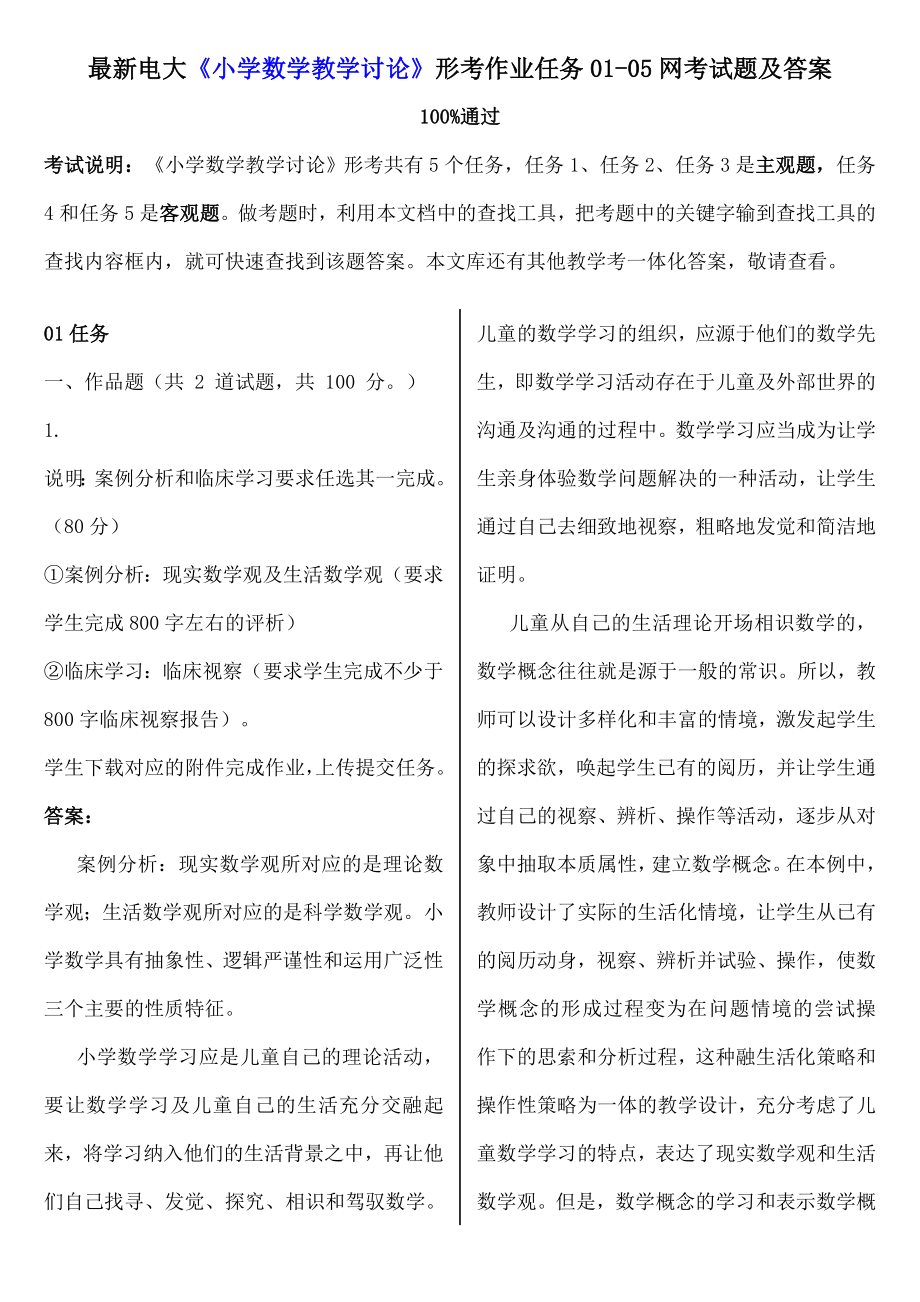 电大小学数学教学研究形考作业任务0105网考试题及复习资料.docx_第1页