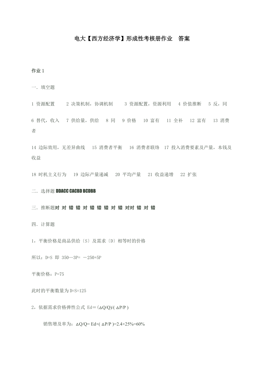 电大西方经济学形成性考核册作业 答案.docx_第1页