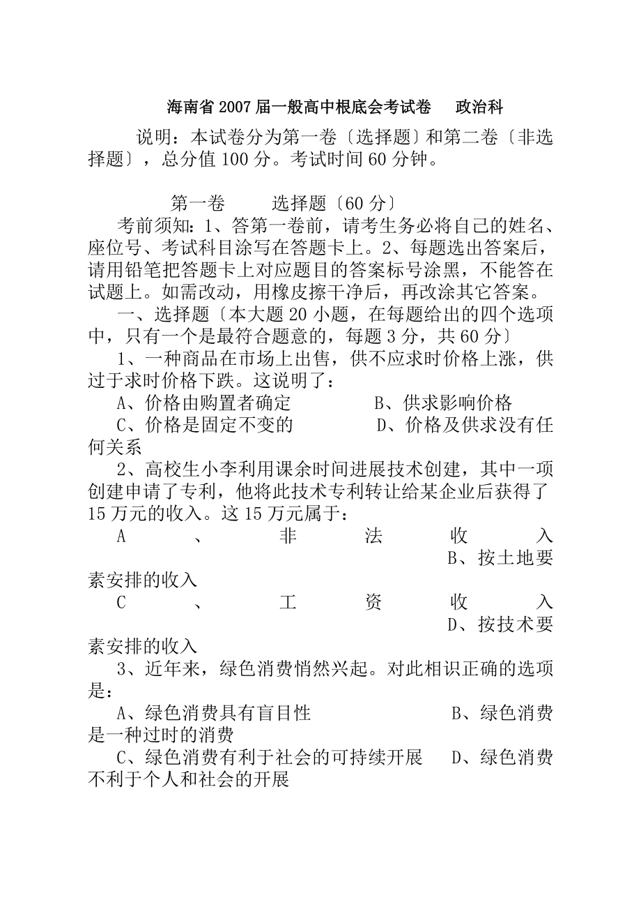 n海南省2007届普通高中基础会考试卷及参考答案.docx_第1页