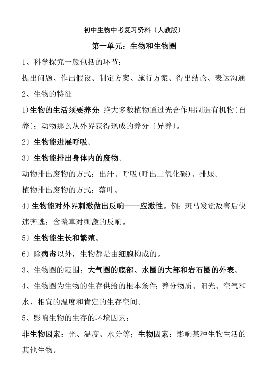 生物中考复习资料人教版有答案.docx_第1页