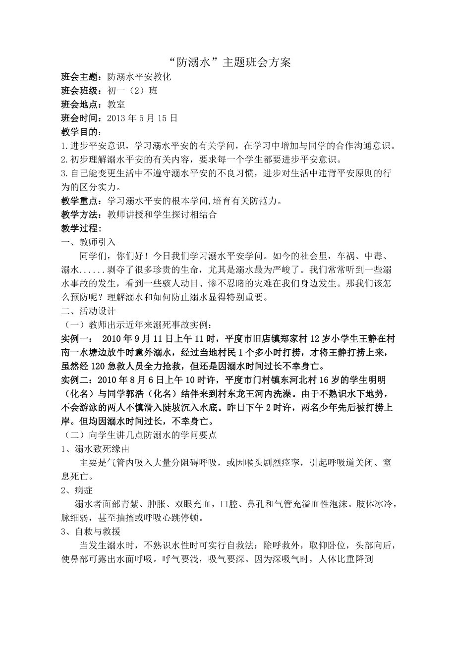 初一2班 防溺水安全教育主题班会教案.docx_第1页