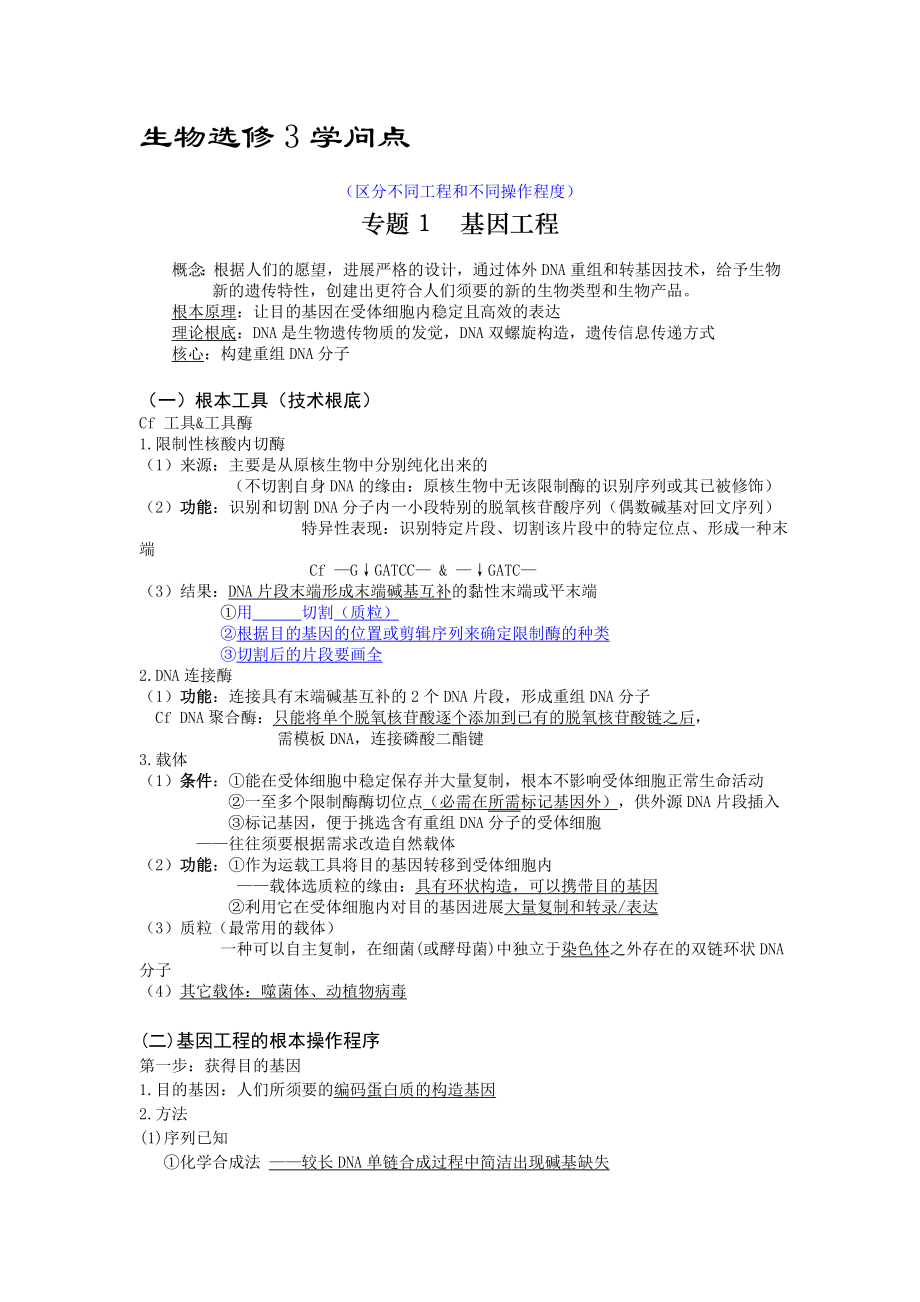 高中生物选修三知识点整理完整加强版1.docx_第1页