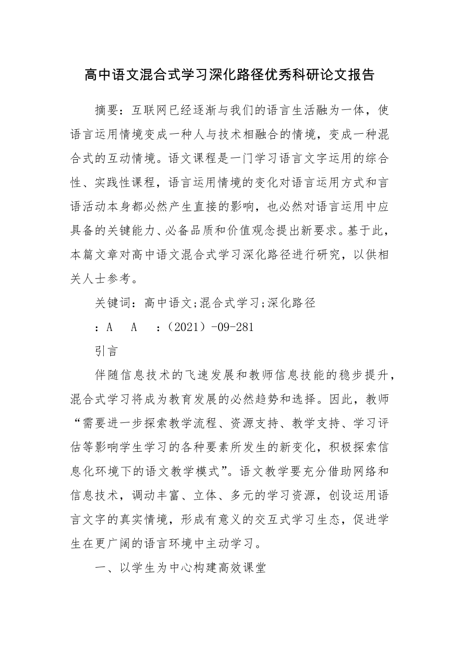 高中语文混合式学习深化路径优秀科研论文报告.docx_第1页