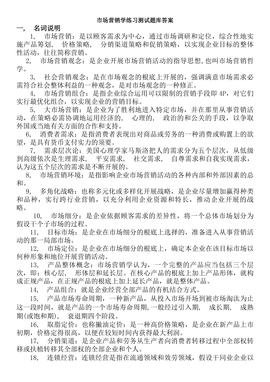 市场营销学练习测试题库答案分析.docx_第1页