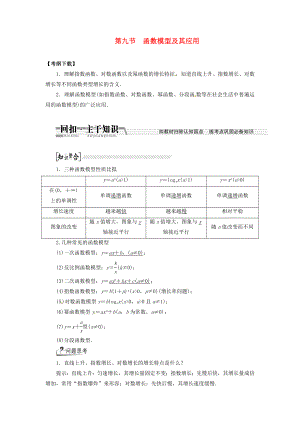 高考数学一轮复习第二章第九节函数模型及其应用教案文.docx