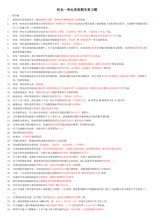 电大机电一体化系统复习题汇总.docx