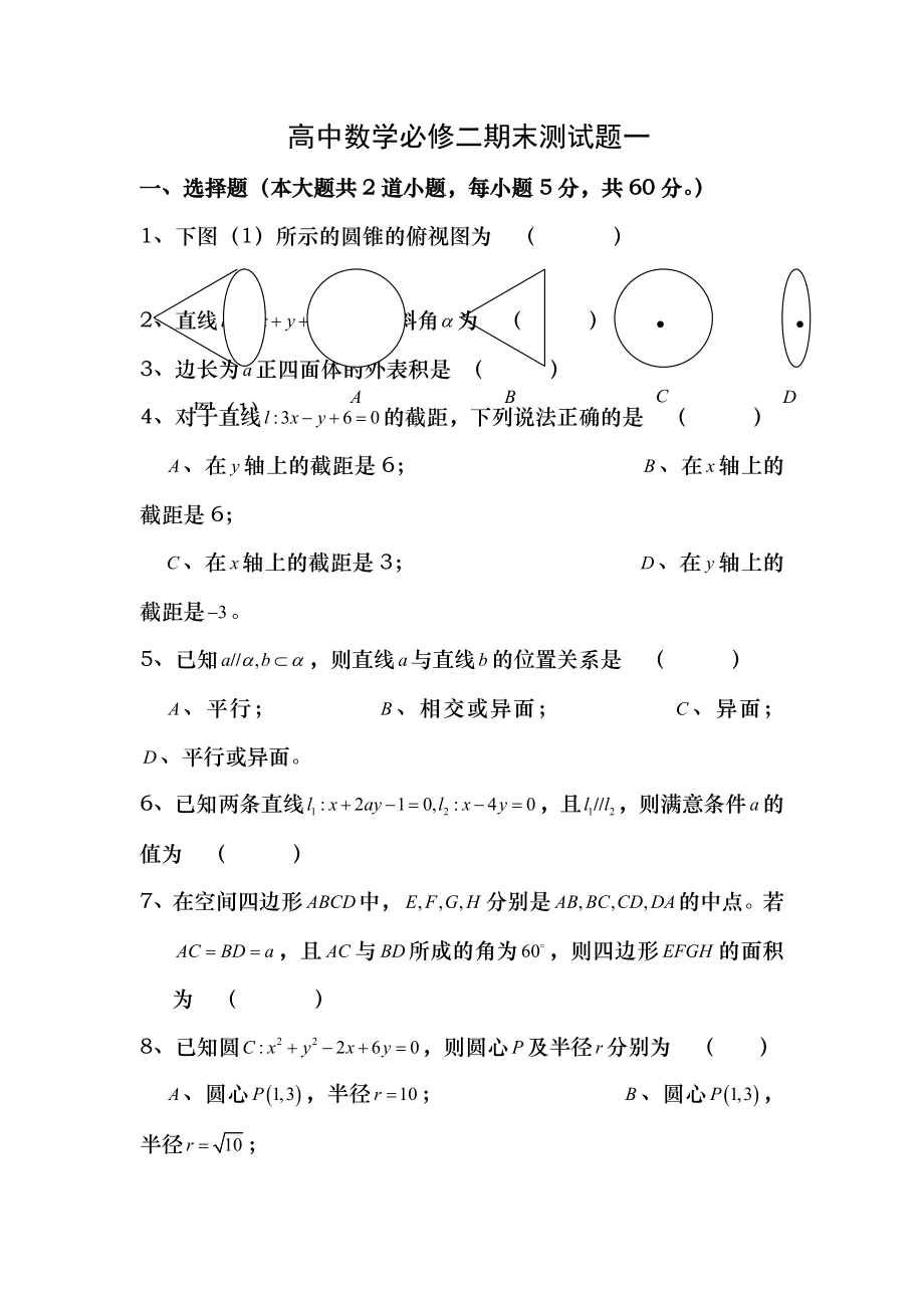 人教版高中数学必修二期末测试题一及复习资料.docx_第1页